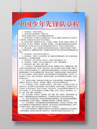 红色党建背景中国少年先锋队章程制度少先队章程